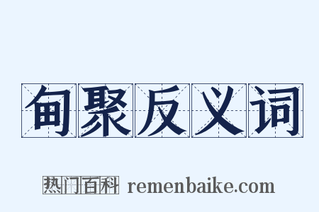 甸聚反义词是什么意思的图片